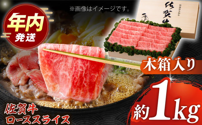【12/15入金まで年内発送】佐賀牛 ロース スライス 約1kg＜木箱入り＞【JAさが杵島支所】佐賀牛 しゃぶしゃぶ すき焼き  贈答 [HAM057]