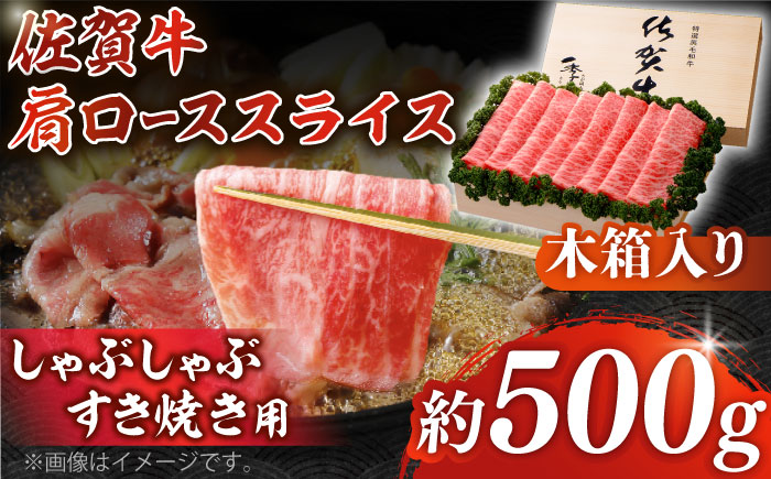 佐賀牛 肩ロース スライス 約500g＜木箱入り＞【JAさが杵島支所】 [HAM058]