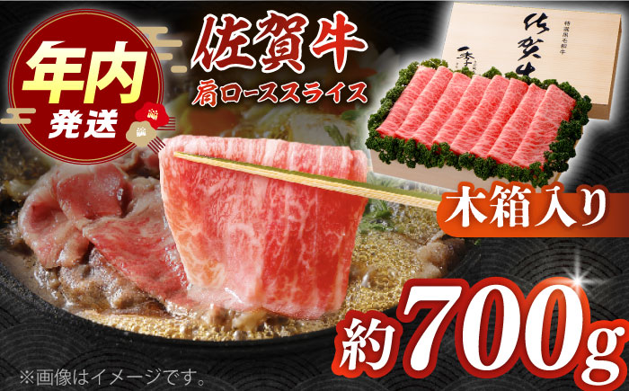 【12/15入金まで年内発送】佐賀牛 肩ロース スライス 約700g＜木箱入り＞【JAさが杵島支所】[HAM059]