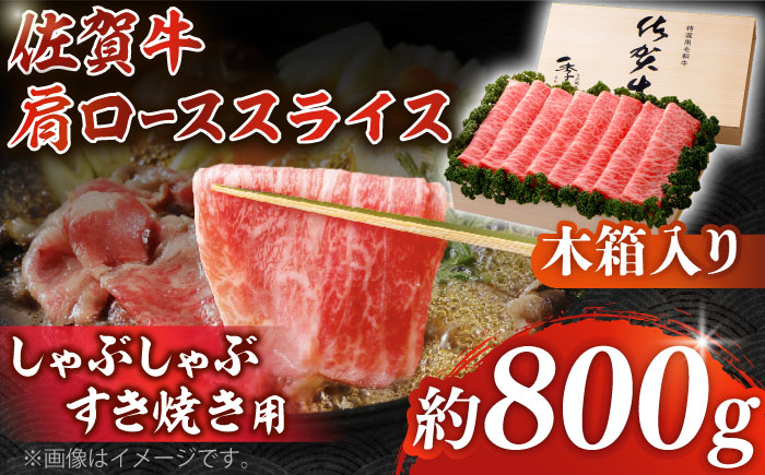 佐賀牛 肩ロース スライス 約800g＜木箱入り＞【JAさが杵島支所】 [HAM060]