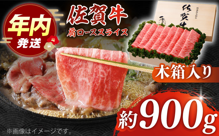 【12/15入金まで年内発送】佐賀牛 肩ロース スライス 約900g＜木箱入り＞【JAさが杵島支所】 [HAM061]