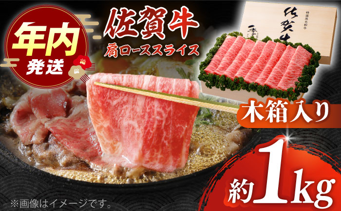 【12/15入金まで年内発送】佐賀牛 肩ロース スライス 約1kg＜木箱入り＞【JAさが杵島支所】 [HAM062]