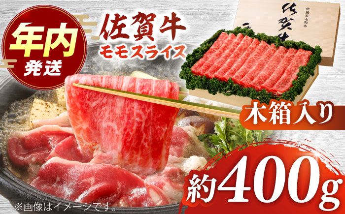 【12/15入金まで年内発送】佐賀牛 モモスライス 約400g＜木箱入り＞【JAさが杵島支所】[HAM063] 牛肉