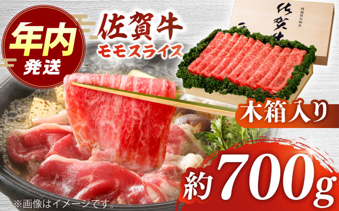 【12/15入金まで年内発送】佐賀牛 モモスライス 約700g＜木箱入り＞【JAさが杵島支所】[HAM065] 牛肉