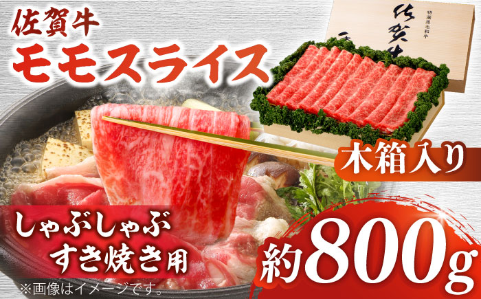 佐賀牛 モモスライス 約800g＜木箱入り＞【JAさが杵島支所】[HAM066] 牛肉