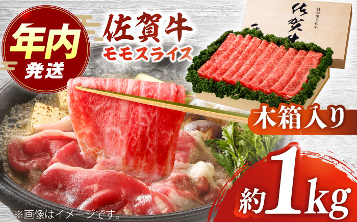 【12/15入金まで年内発送】佐賀牛 モモスライス 約1kg＜木箱入り＞【JAさが杵島支所】 [HAM068] 牛肉