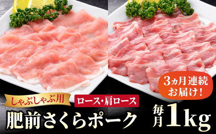 ＜全3回定期便＞肥前さくらポーク しゃぶしゃぶ2種セット 【JAさが 杵島支所】佐賀産 豚肉 ロース 肩ロース 鍋 セット 定期 [HAM069]