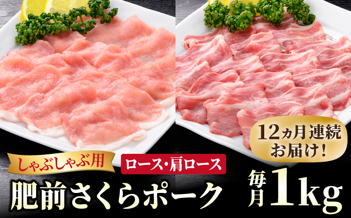 ＜全12回定期便＞肥前さくらポーク しゃぶしゃぶ2種セット【JAさが 杵島支所】佐賀産 豚肉 ロース 肩ロース 鍋 定期 [HAM071]