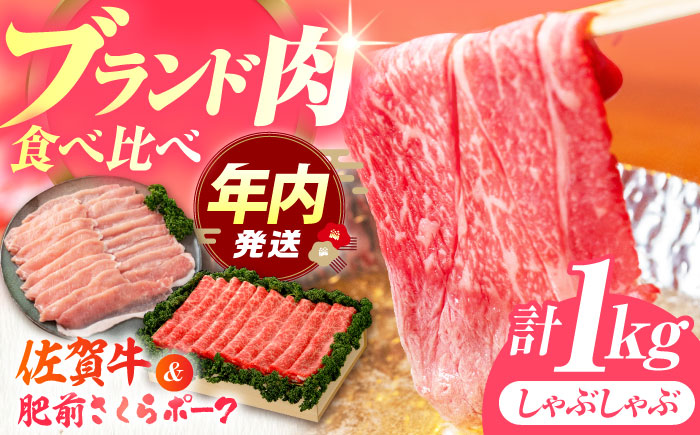 【12/15入金まで年内発送】しゃぶしゃぶ 食べくらべ セット A（佐賀牛・肥前さくらポーク）計1kg 【JAさが 杵島支所】牛肉 豚肉 [HAM075]
