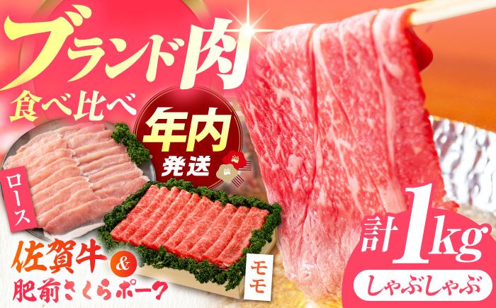 【12/15入金まで年内発送】しゃぶしゃぶ 食べくらべ セット B（佐賀牛・肥前さくらポーク）計1kg 【JAさが 杵島支所】牛肉 豚肉 [HAM076]