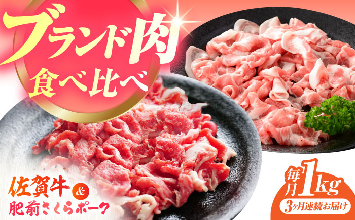 【全3回定期便】佐賀の肉 普段使いセット（佐賀牛・肥前さくらポーク） 【JAさが 杵島支所】[HAM079] 牛肉 豚肉