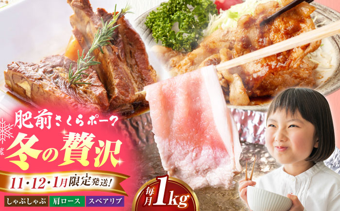 【全3回定期便】肥前さくらポーク 季節の定期便＜冬＞ 【JAさが 杵島支所】 豚肉 肉 定期 定期便 [HAM082]