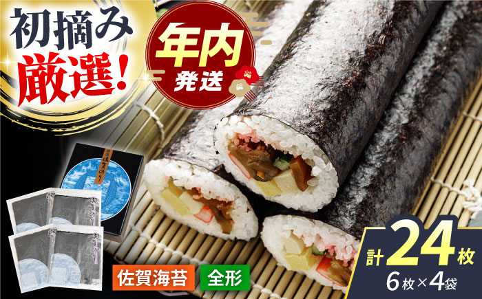 【12/15入金まで年内発送】新撰佐賀のり（焼のり）全形6枚×4袋 【JAさが 杵島支所】佐賀海苔  海苔 海藻 のり [HAM088]