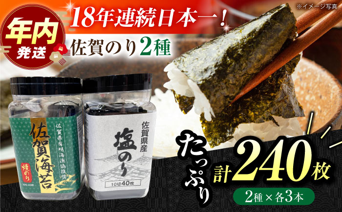 【12/15入金まで年内発送】漁協推奨佐賀海苔（焼き海苔・塩海苔）各3つ 【JAさが 杵島支所】 佐賀海苔  海苔 海藻 のり [HAM089]
