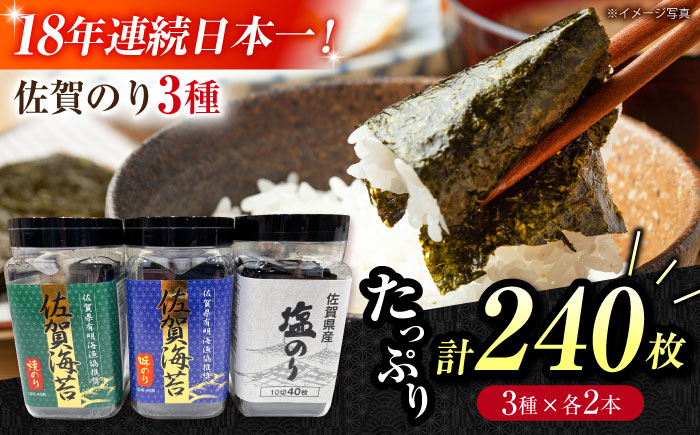 漁協推奨佐賀海苔（焼き海苔・塩海苔・味付け海苔）各2つ 【JAさが 杵島支所】佐賀海苔  海苔 海藻 のり [HAM090]