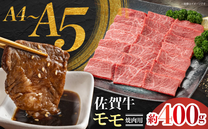 佐賀牛 モモ焼肉用 約400g 【JAさが 杵島支所】 [HAM094]