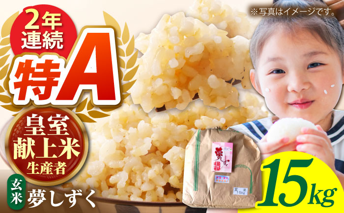 令和7年産 夢しずく 玄米 15kg【かづやの農園】 [HAP001]