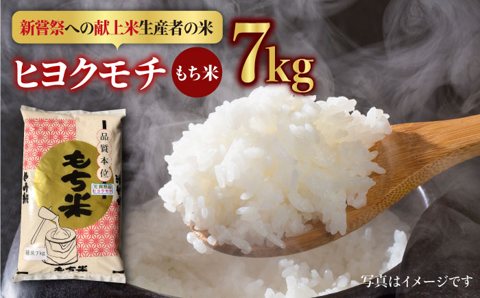【先行予約】令和6年産 ヒヨクモチ 精米 7kg【かづやの農園】 [HAP007]