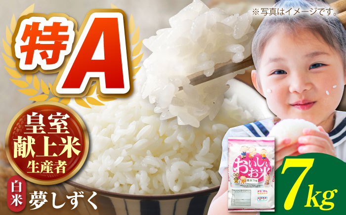 【先行予約】令和6年産 夢しずく 精米 7kg【かづやの農園】 [HAP008] 白米