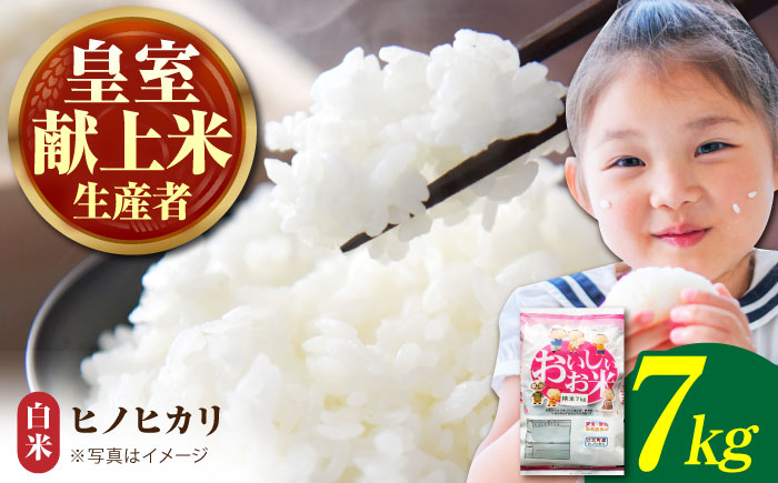 【先行予約】令和6年産 ヒノヒカリ 精米 7kg【かづやの農園】 [HAP009] 白米