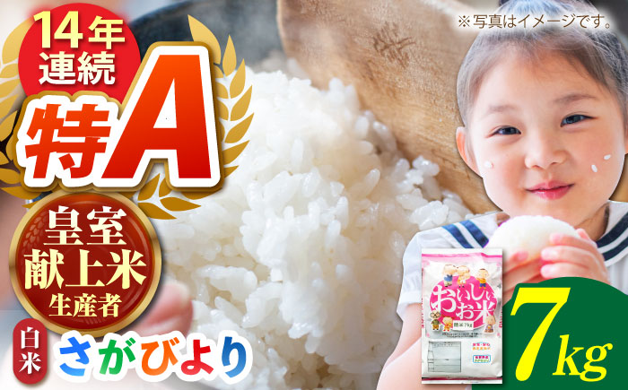 【先行予約】令和6年産 さがびより 精米 7kg【かづやの農園】 [HAP010] 白米