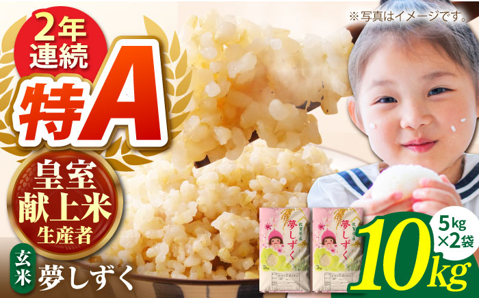 【先行予約】令和6年産 夢しずく 玄米 10kg（5kg×2）【かづやの農園】 [HAP013]