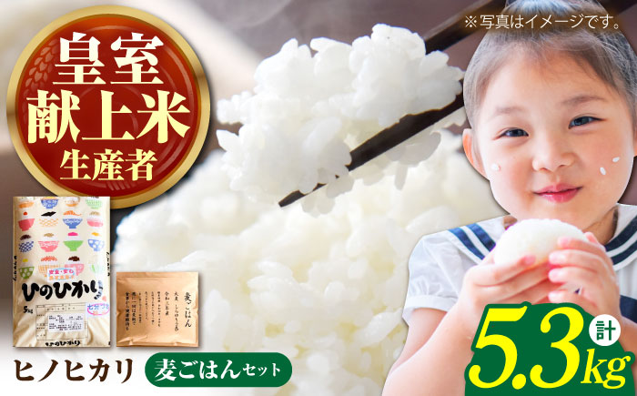 【先行予約】令和6年産 ヒノヒカリ（精米）5kg・大麦（精麦丸麦）300gのセット【かづやの農園】 [HAP016] 麦