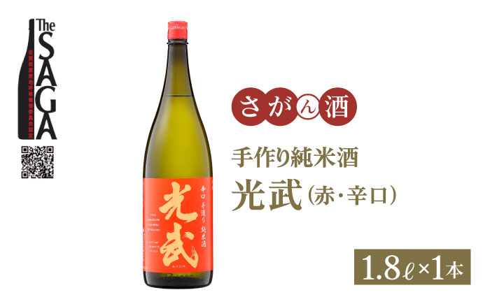 手造り純米酒 光武（赤ラベル・辛口）1.8L×1本【白木酒店】 [HAQ001]日本酒