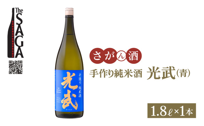 手造り純米酒 光武（青ラベル） 1.8L×1本【白木酒店】 [HAQ002]日本酒