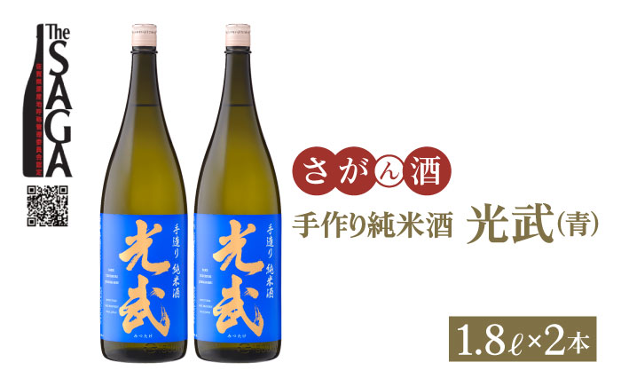 手造り純米酒 光武（青ラベル） 1.8L×2本【白木酒店】 [HAQ004]日本酒