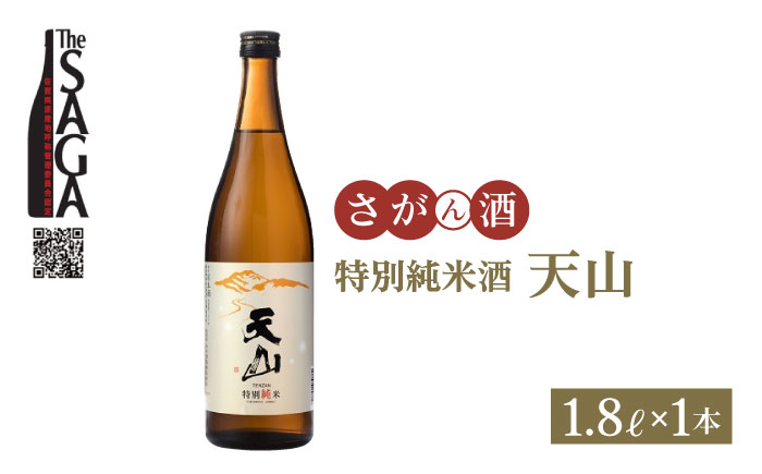 【The SAGA 認定酒】特別純米酒 天山 1.8L×1本【白木酒店】 [HAQ005]