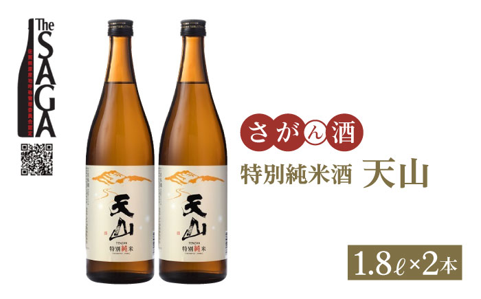 【The SAGA 認定酒】特別純米酒 天山 1.8L×2本【白木酒店】 [HAQ006]