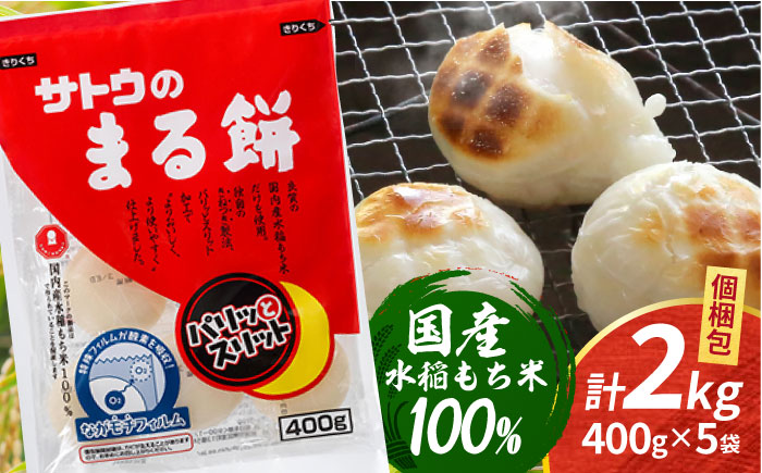 サトウのまる餅 パリッとスリット約2kg＜400g×5袋＞（1切約33g） [HAQ012] 餅