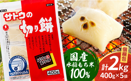 サトウの切り餅 パリッとスリット約2kg＜約400g×5袋＞（1切約50g） [HAQ013] 餅