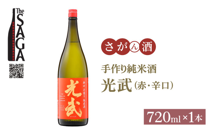 手造り純米酒 光武（赤）720ml×1本【白木酒店】 [HAQ017]日本酒