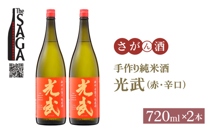 手造り純米酒 光武（赤）720ml×2本【白木酒店】 [HAQ018]日本酒