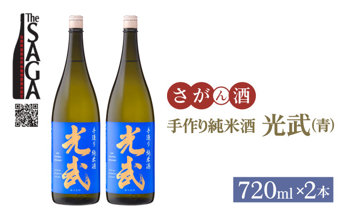 手造り純米酒 光武（青）720ml×2本【白木酒店】 [HAQ020]日本酒