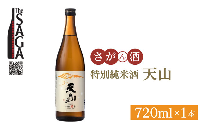 【The SAGA認定酒】天山 特別純米酒 720ml×1本【白木酒店】 [HAQ028]