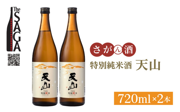 【The SAGA認定酒】天山 特別純米酒 720ml×2本【白木酒店】 [HAQ029]