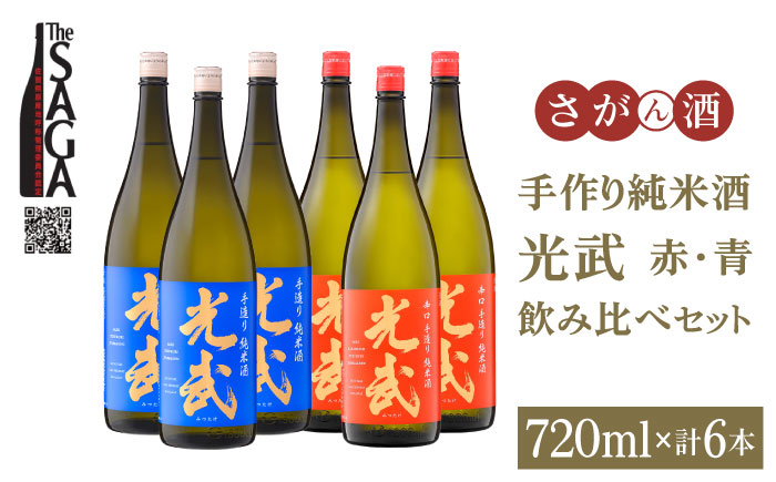 手造り純米酒 光武 飲み比べセット720ml×6本（2種×3本)【白木酒店】日本酒 純米酒 四合瓶 [HAQ038]