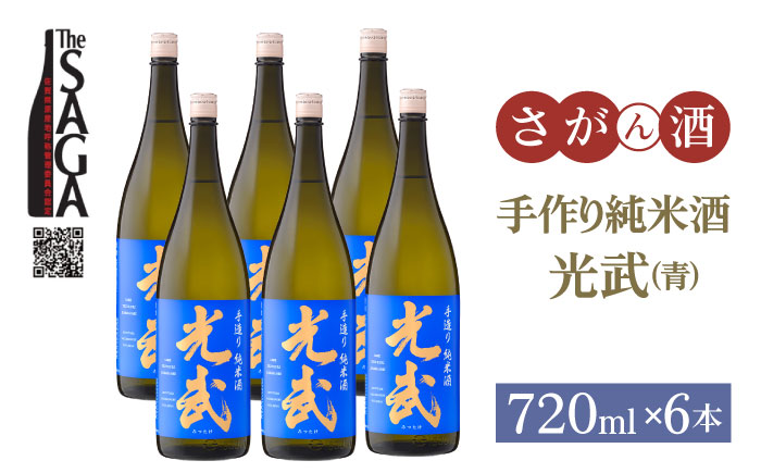 手造り純米酒 光武（青）720ml×6本【白木酒店】日本酒 純米酒 四合瓶 [HAQ039]