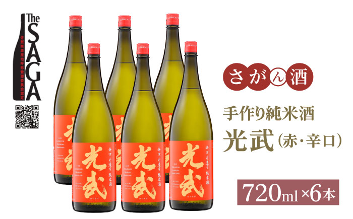 手造り純米酒 光武（赤）720ml×6本【白木酒店】日本酒 純米酒 四合瓶 [HAQ040]
