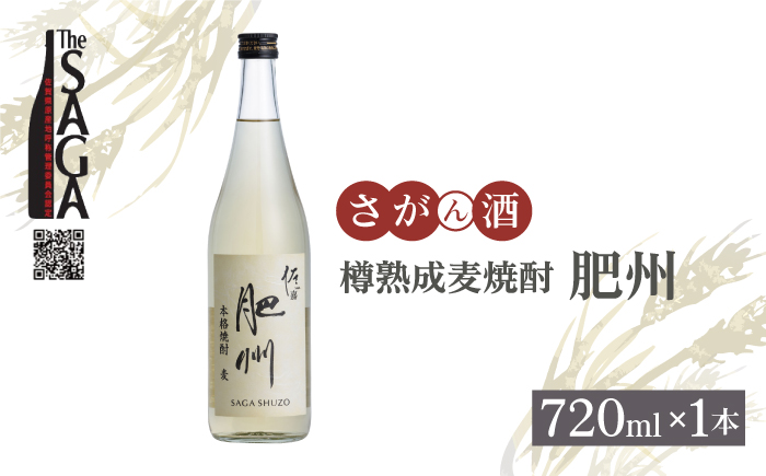 佐嘉酒造 樽熟成麦焼酎「肥州」720ml×1本【白木酒店】焼酎 [HAQ044]日本酒