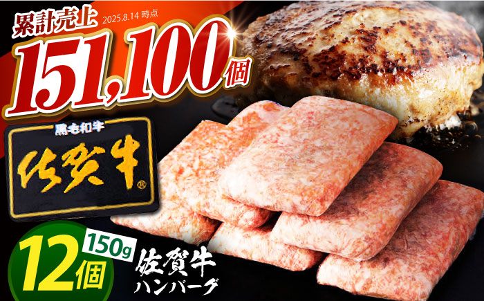 【最速発送】老舗の佐賀牛ハンバーグ 150g×12個【肉のかわの】 [HAS001]