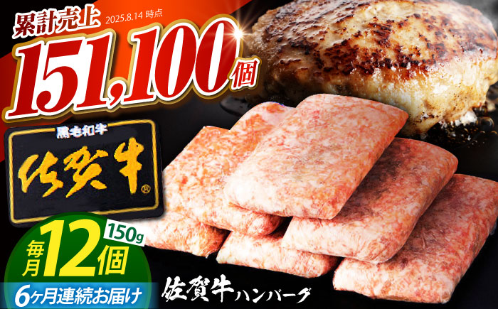 【全6回定期便】老舗の佐賀牛ハンバーグ 150g×12個【肉のかわの】 [HAS006]