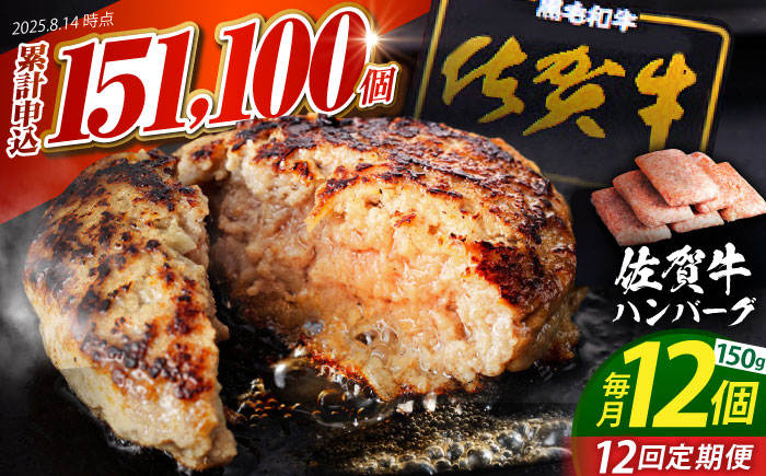 【全12回定期便】老舗の佐賀牛ハンバーグ 150g×12個【肉のかわの】 [HAS007]