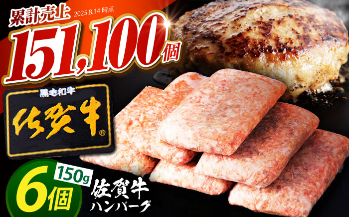 【最速発送】老舗の佐賀牛ハンバーグ 150g×6個【肉のかわの】  [HAS014]