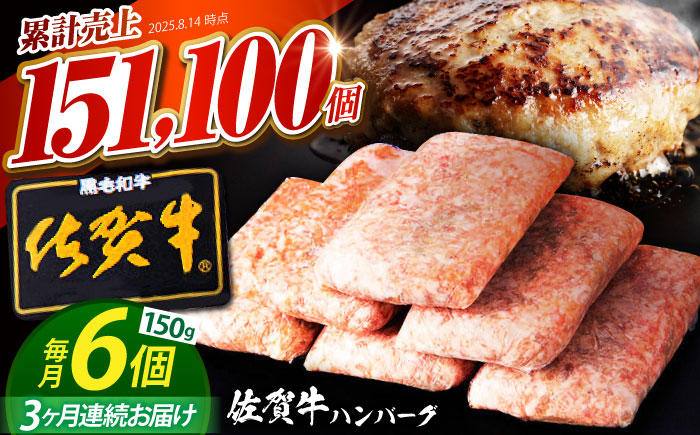 【全3回定期便】老舗の佐賀牛ハンバーグ 150g×6個【肉のかわの】  [HAS015]