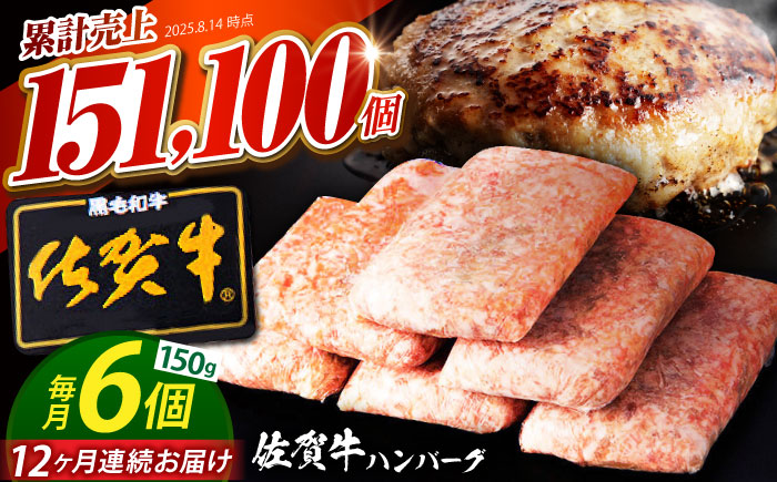 【全12回定期便】老舗の佐賀牛ハンバーグ 150g×6個【肉のかわの】  [HAS017]