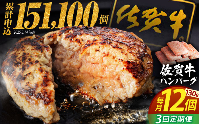 【全3回定期便】 佐賀牛 ハンバーグ 130g×12個 【肉のかわの】 [HAS037]